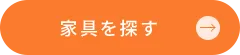 CTA_家具を探す