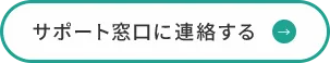 btn_サポート窓口