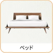 img_Category_ベッド